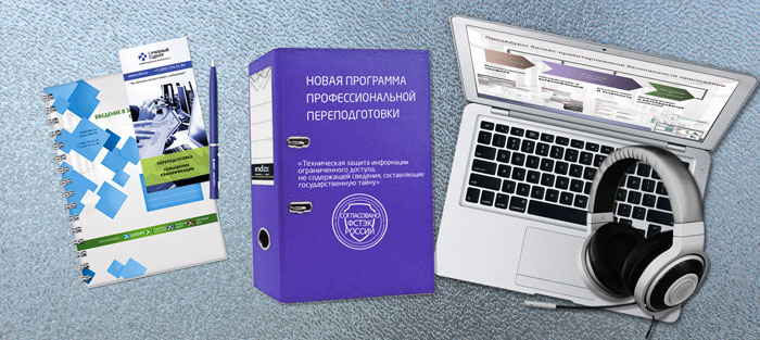 Новая программа профессиональной переподготовки, согласованная ФСТЭК России