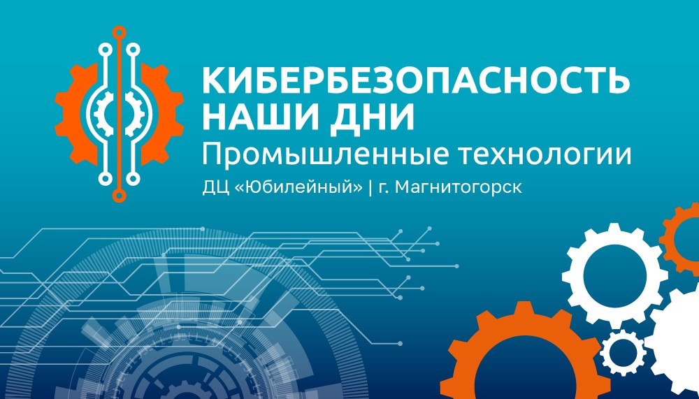 Уральский Форум «Кибербезопасность – Наши дни. Промышленные технологии»